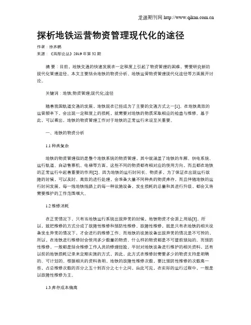 探析地铁运营物资管理现代化的途径