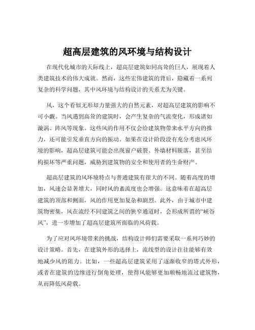 超高层建筑的风环境与结构设计