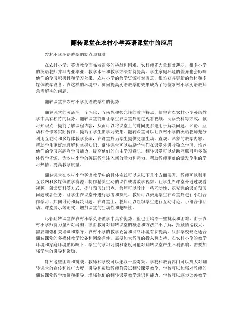 翻转课堂在农村小学英语课堂中的应用