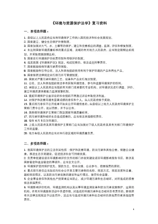 自学考试《环境与资源保护法学》复习资料