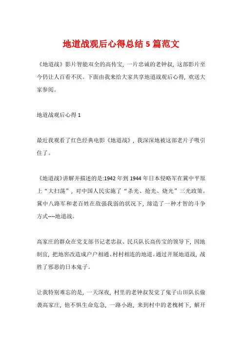 地道战观后心得总结5篇范文
