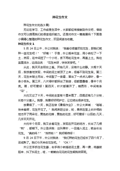 种花生作文优选（3篇）
