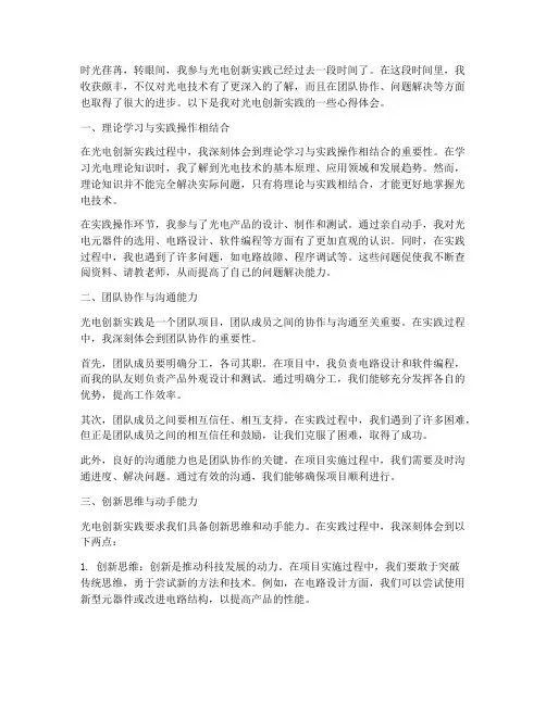 光电创新实践心得体会