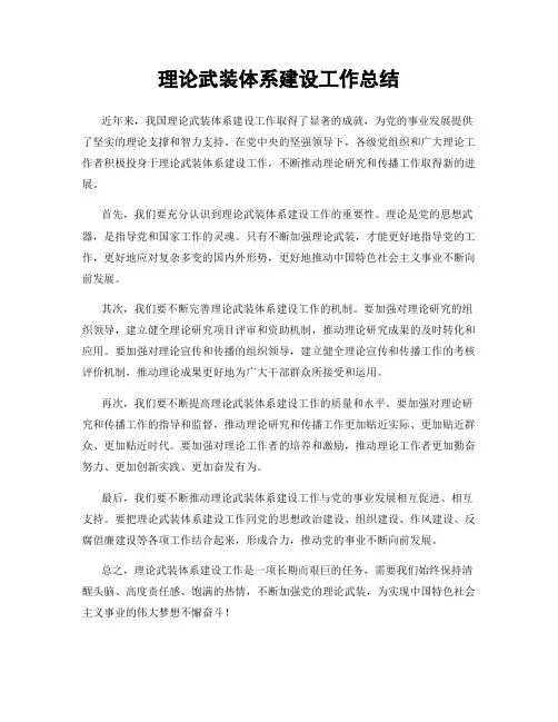 理论武装体系建设工作总结