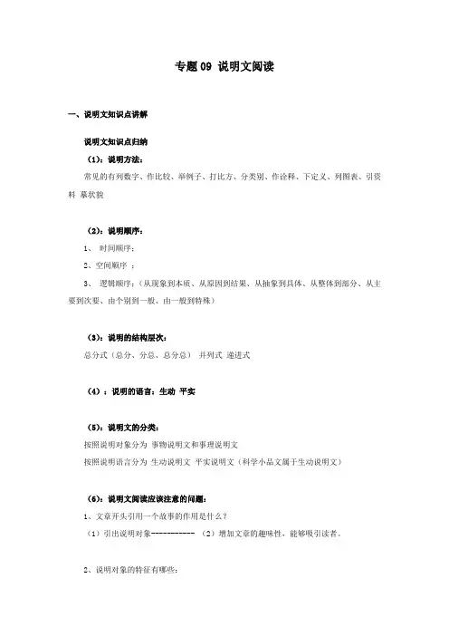 语文七年级下册期中优化讲练测评(部编版)专题09 说明文阅读(原卷版)