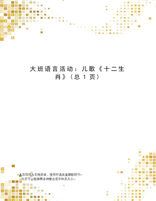 大班语言活动：儿歌《十二生肖》