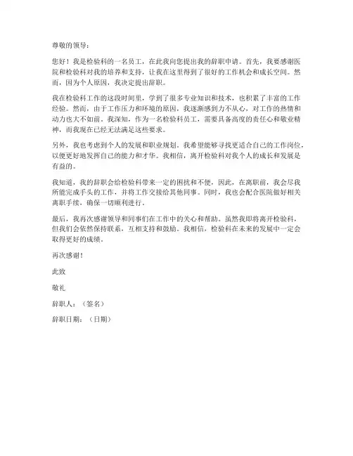 检验科工作辞职申请书模板