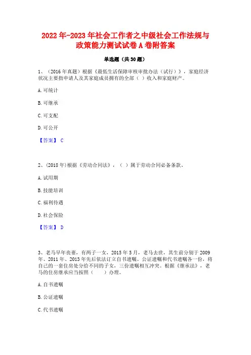 2022年-2023年社会工作者之中级社会工作法规与政策能力测试试卷A卷附答案
