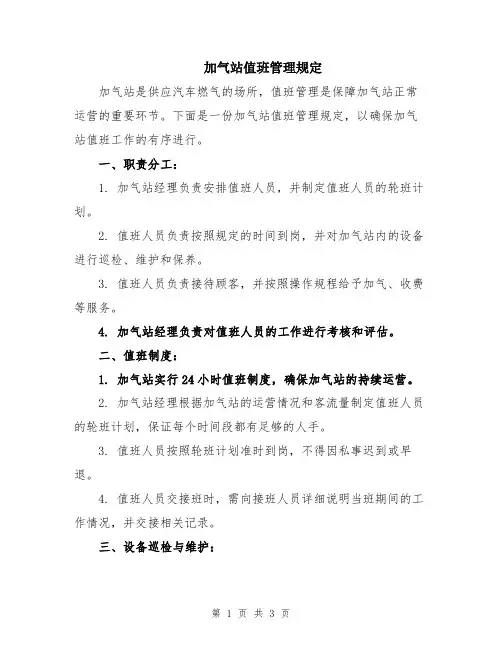 加气站值班管理规定