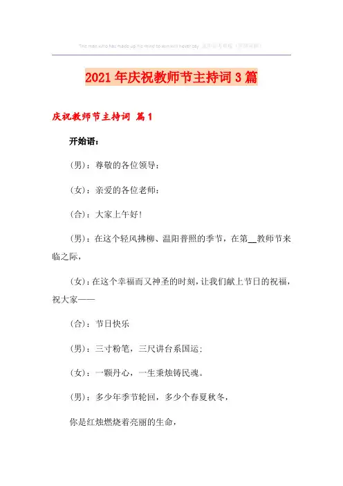 【精编】2021年庆祝教师节主持词3篇