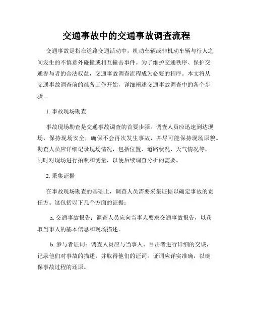 交通事故中的交通事故调查流程