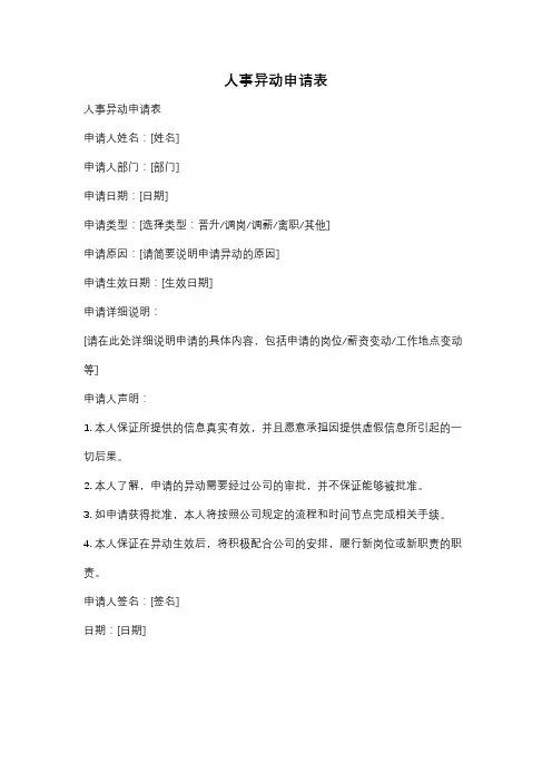 人事异动申请表