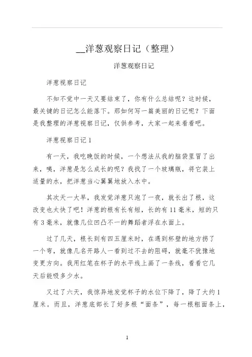 洋葱观察日记整理