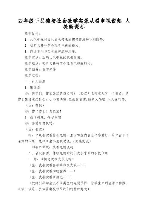 四年级下品德与社会教学实录从看电视说起_人教新课标