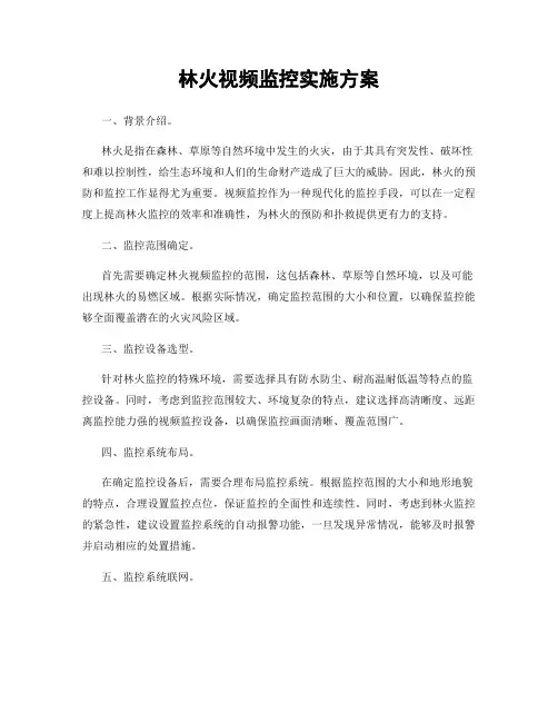 林火视频监控实施方案