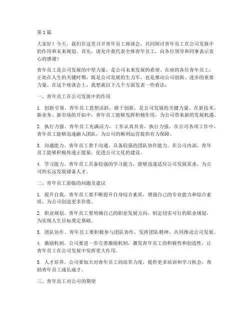 青年员工座谈会_发言稿(3篇)