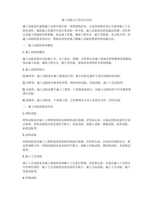 施工试验入门知识点总结