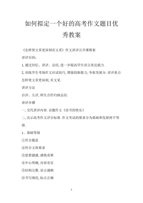 如何拟定一个好的高考作文题目优秀教案