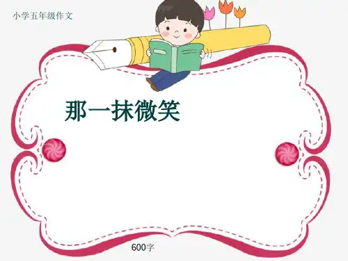 小学五年级作文《那一抹微笑》600字(共9页PPT)