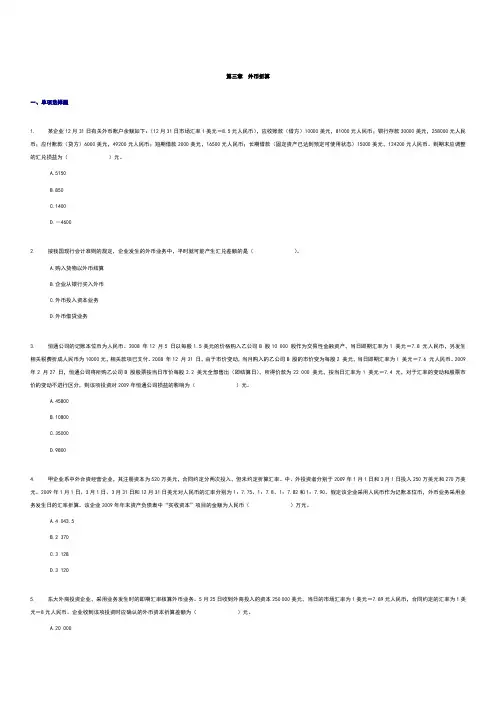 第三章  外币折算练习题及修改后答案