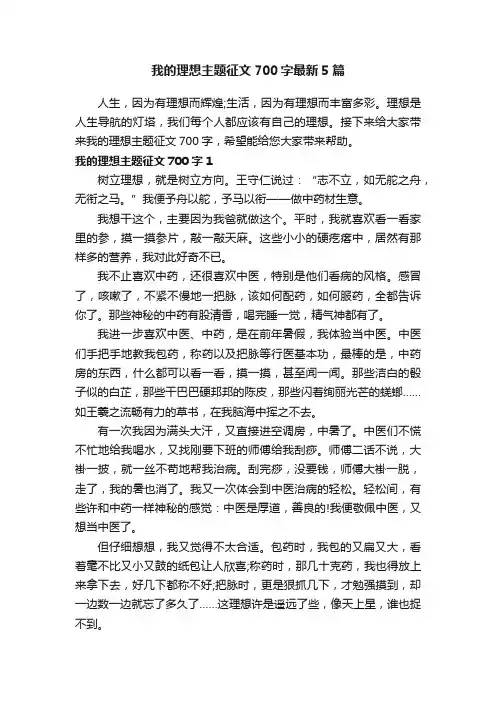 我的理想主题征文700字最新5篇