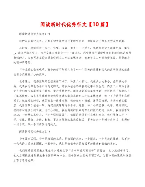 阅读新时代优秀征文【10篇】