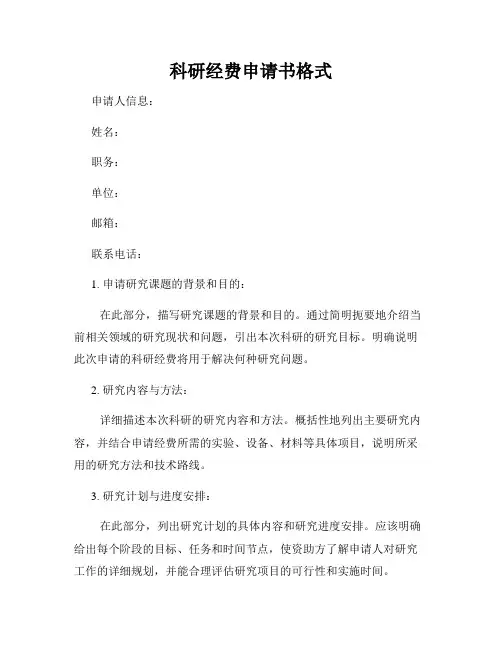 科研经费申请书格式