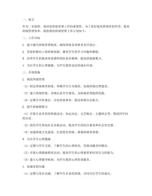 助班班级管理工作计划