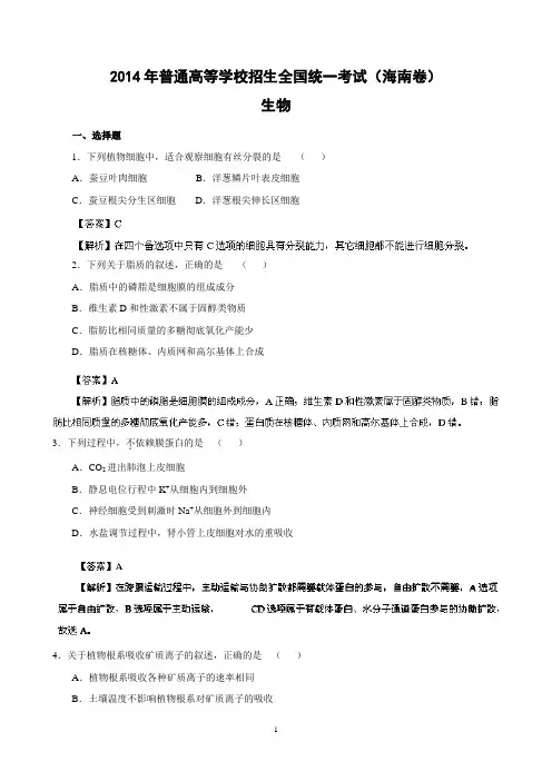 2014海南省高考生物真题与答案解析(经典版)