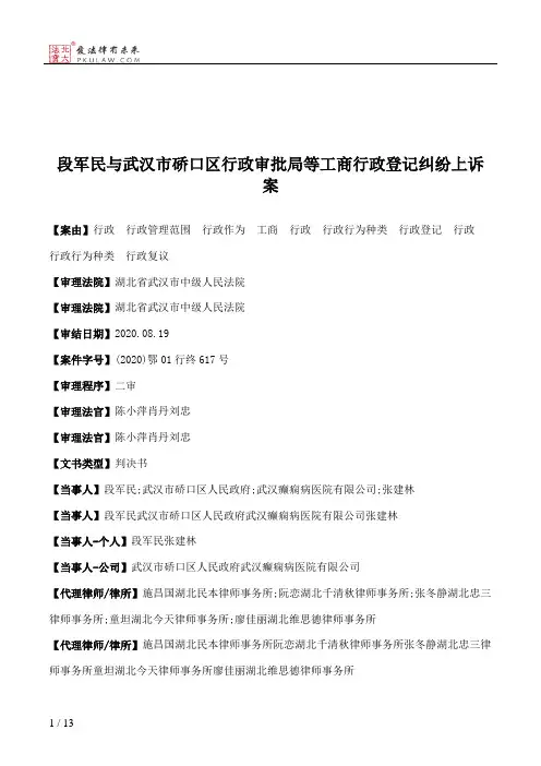 段军民与武汉市硚口区行政审批局等工商行政登记纠纷上诉案