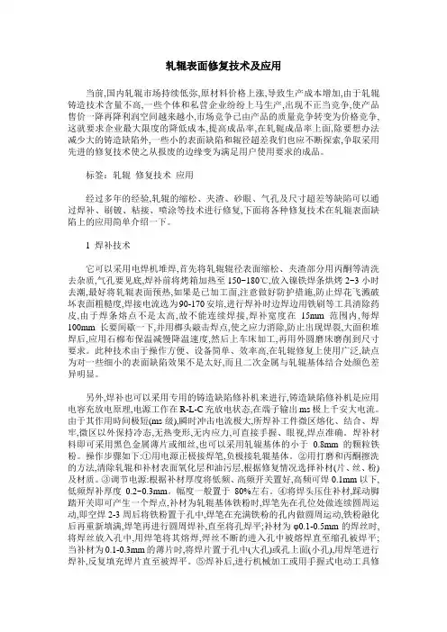 轧辊表面修复技术及应用