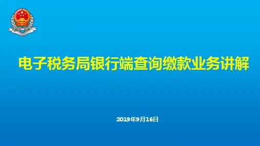 税务局银行端查询缴税(费)业务税务局