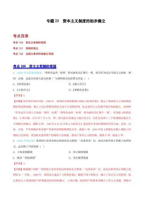 2023年中考历史真题(全国通用)：资本主义制度的初步确立 (第02期)(全国通用)(解析版)