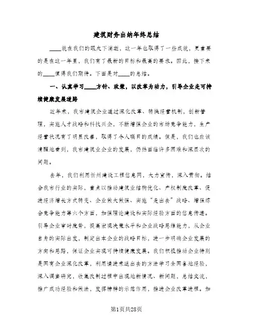 建筑财务出纳年终总结(5篇)