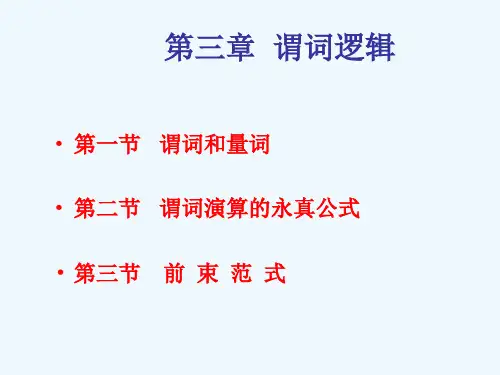 离散数学PPT教学谓词逻辑