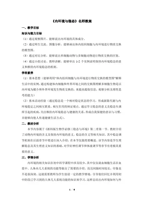 浙科版高中生物必修3《内环境与稳态》名师教案