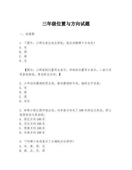 三年级位置与方向试题