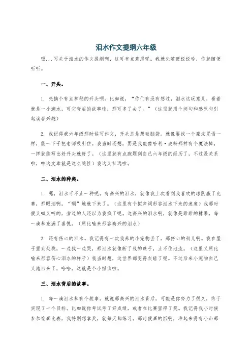 泪水作文提纲六年级