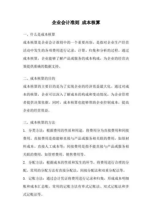 企业会计准则 成本核算