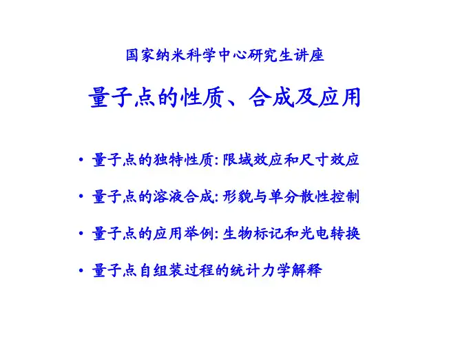 量子点课件-国家纳米科技中心