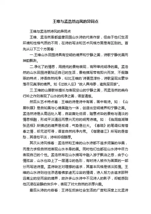 王维与孟浩然诗风的异同点