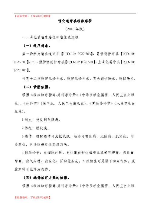 消化道穿孔临床路径(精编文档).doc