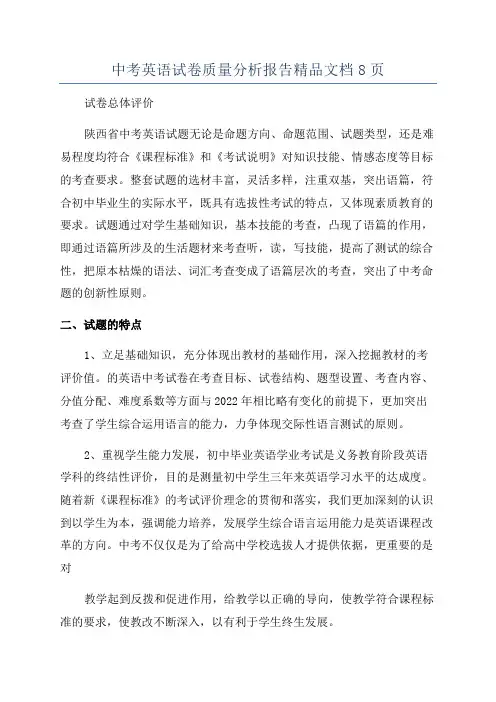 中考英语试卷质量分析报告精品文档8页