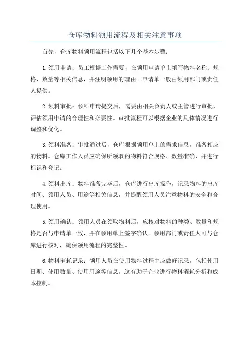 仓库物料领用流程及相关注意事项