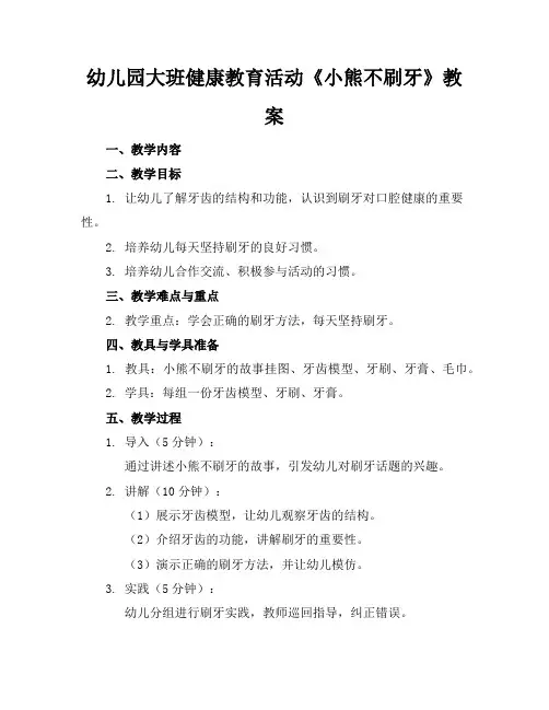 幼儿园大班健康教育活动《小熊不刷牙》教案