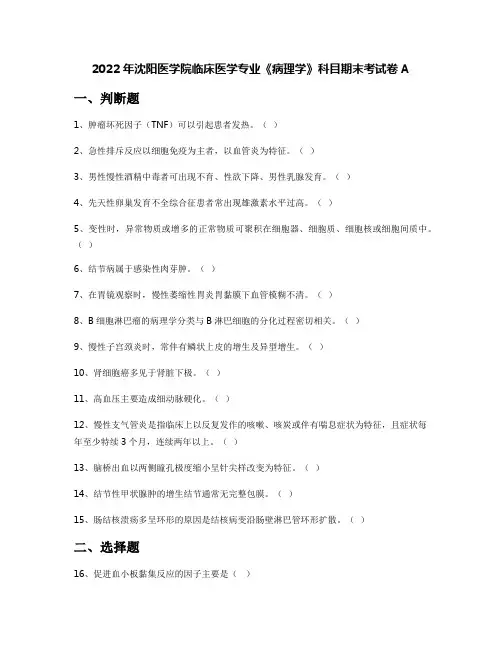 2022年沈阳医学院临床医学专业《病理学》科目期末考试卷A