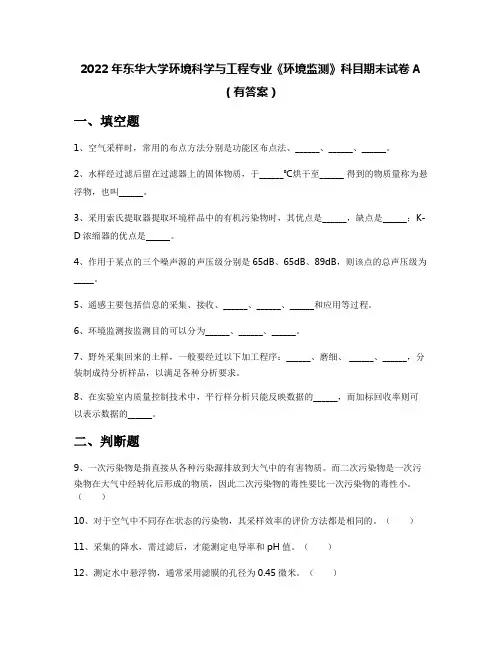 2022年东华大学环境科学与工程专业《环境监测》科目期末试卷A(有答案)