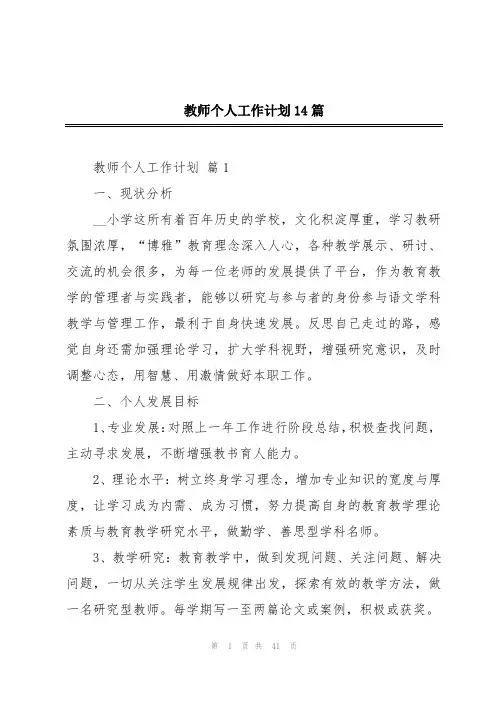 教师个人工作计划14篇
