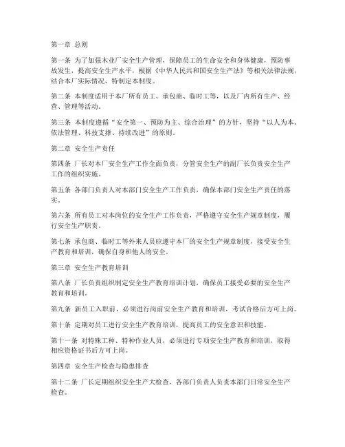 木业厂安全生产制度