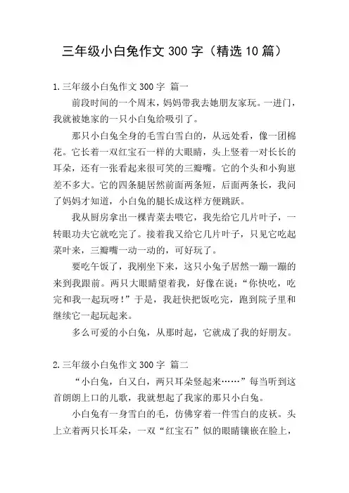 三年级小白兔作文300字(精选10篇)